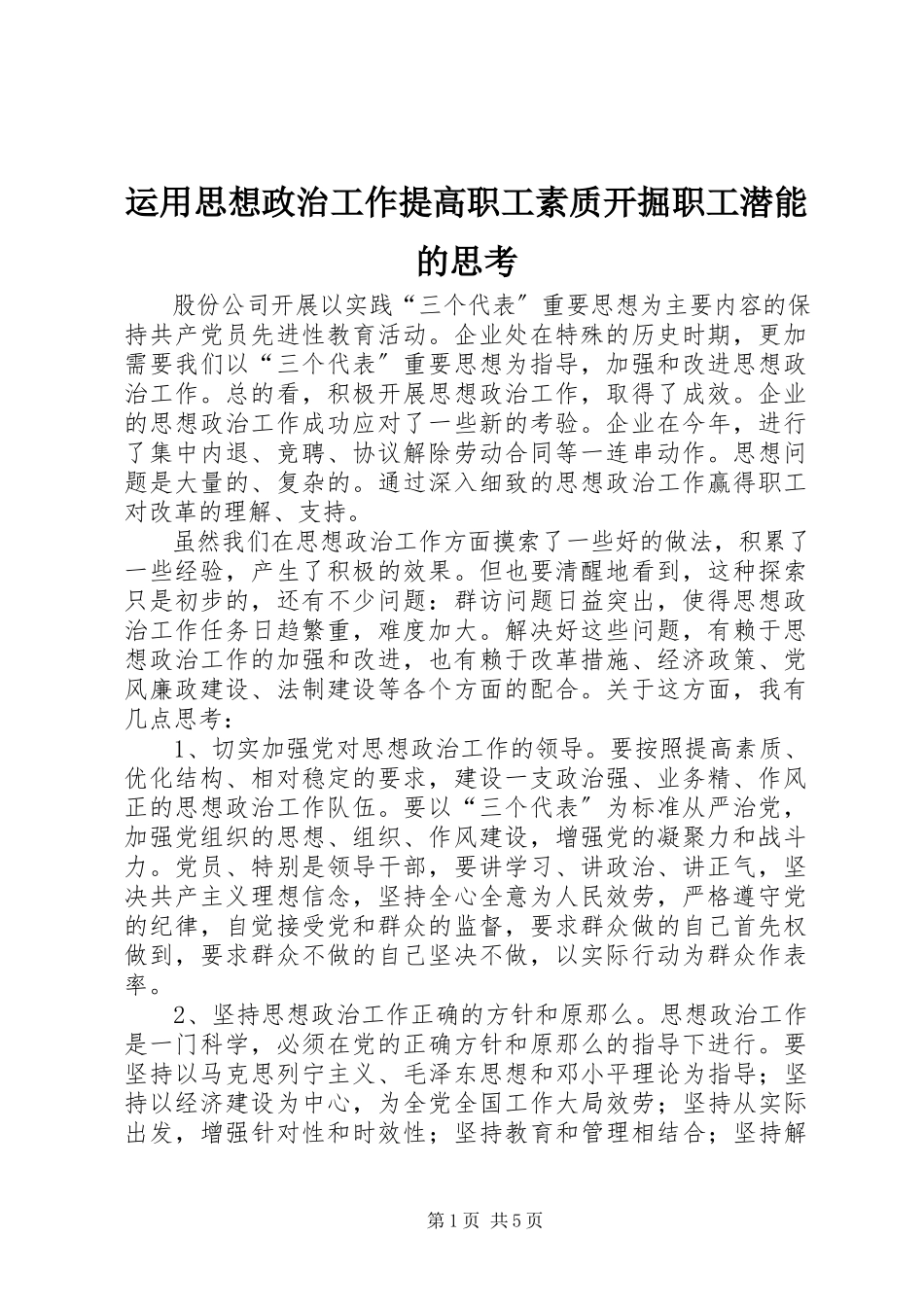 2023年运用思想政治工作提高职工素质开掘职工潜能的思考.docx_第1页