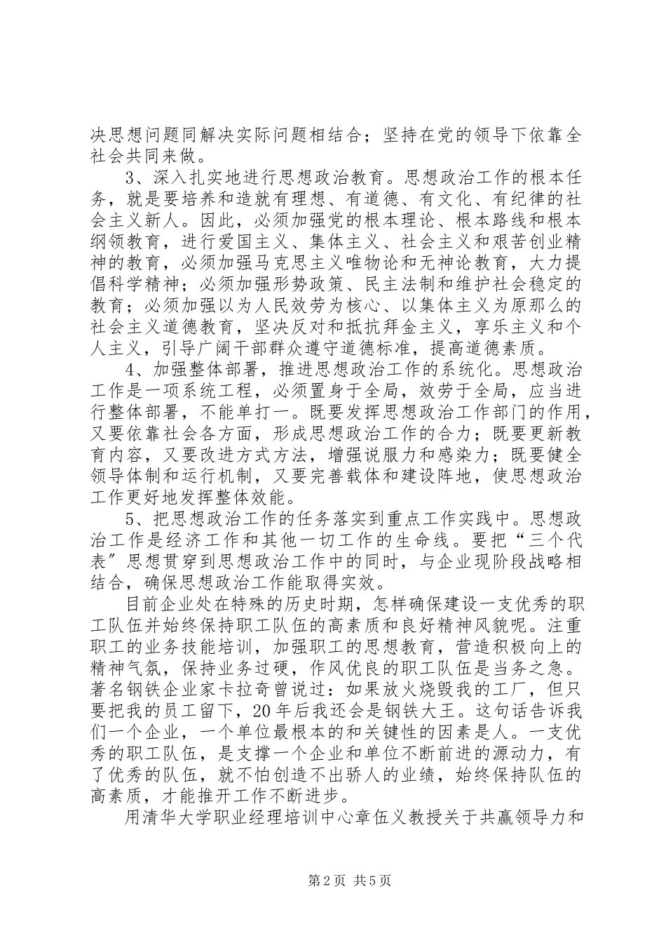 2023年运用思想政治工作提高职工素质开掘职工潜能的思考.docx_第2页