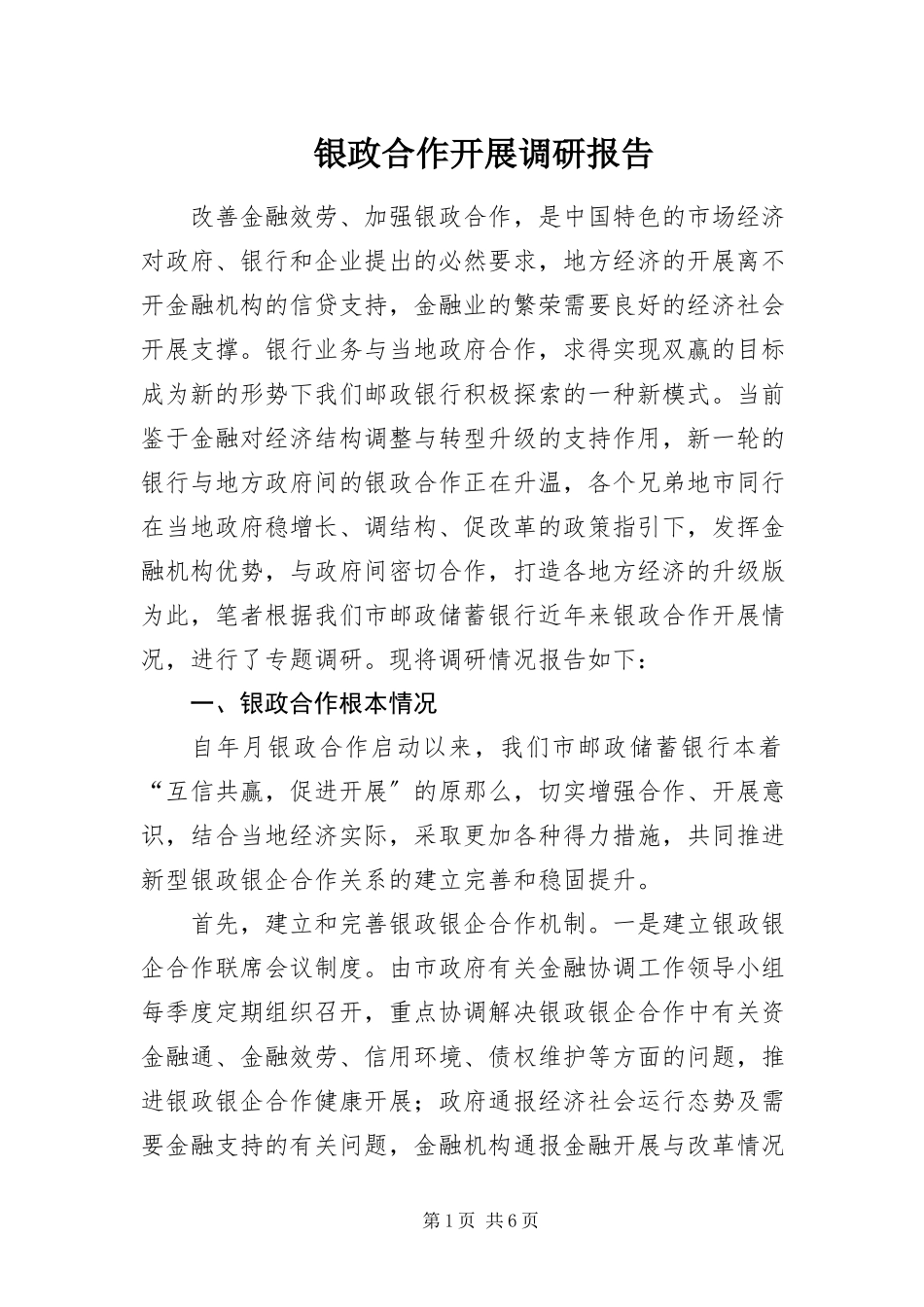 2023年银政合作发展调研报告.docx_第1页