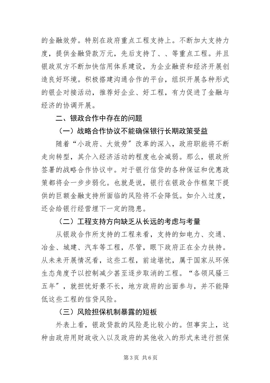 2023年银政合作发展调研报告.docx_第3页