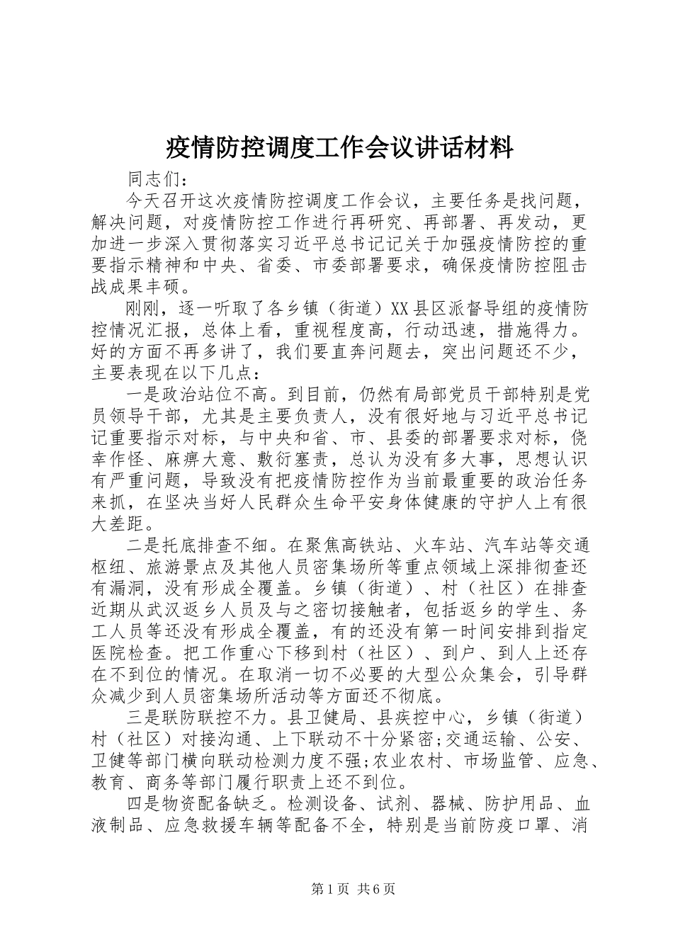 2023年疫情防控调度工作会议致辞材料.docx_第1页