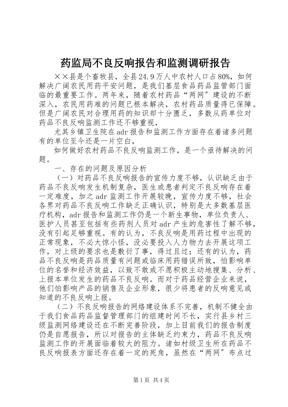 2023年药监局不良反应报告和监测调研报告.docx_第1页