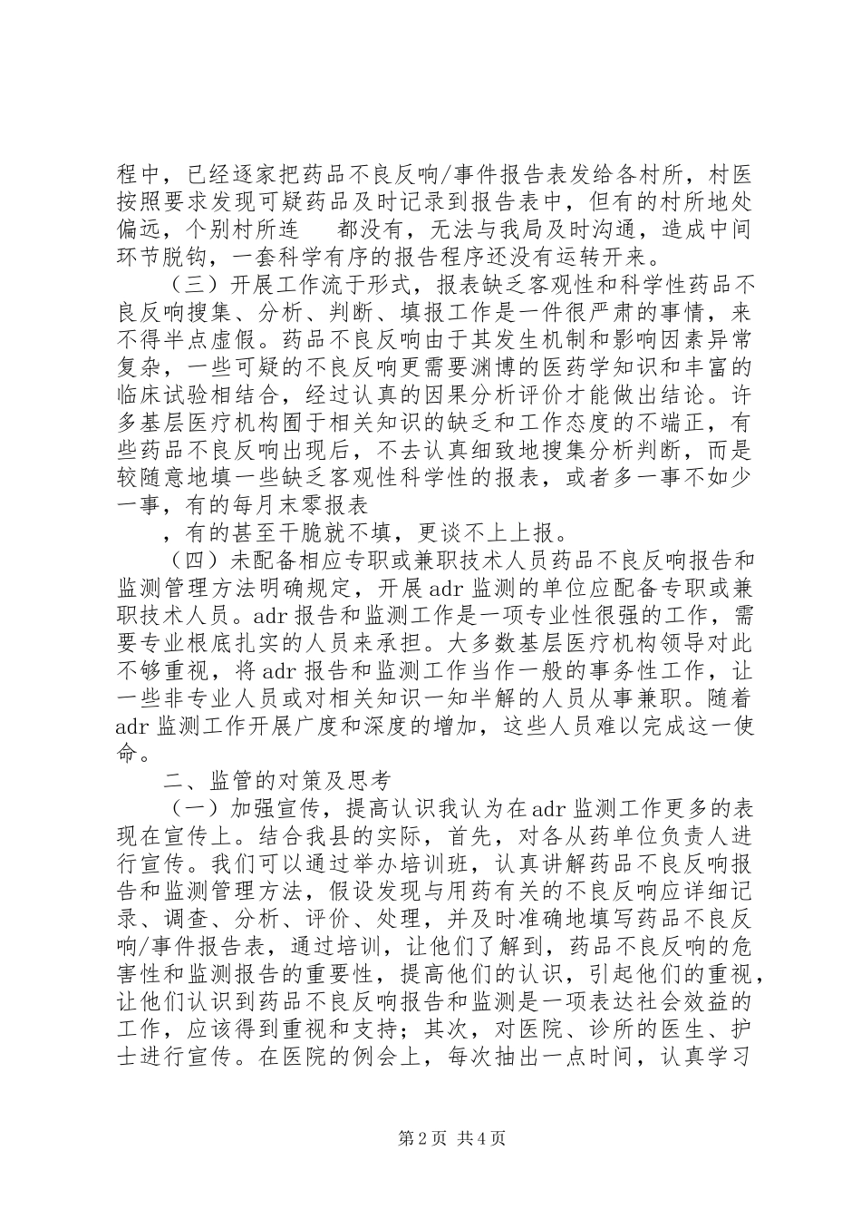 2023年药监局不良反应报告和监测调研报告.docx_第2页