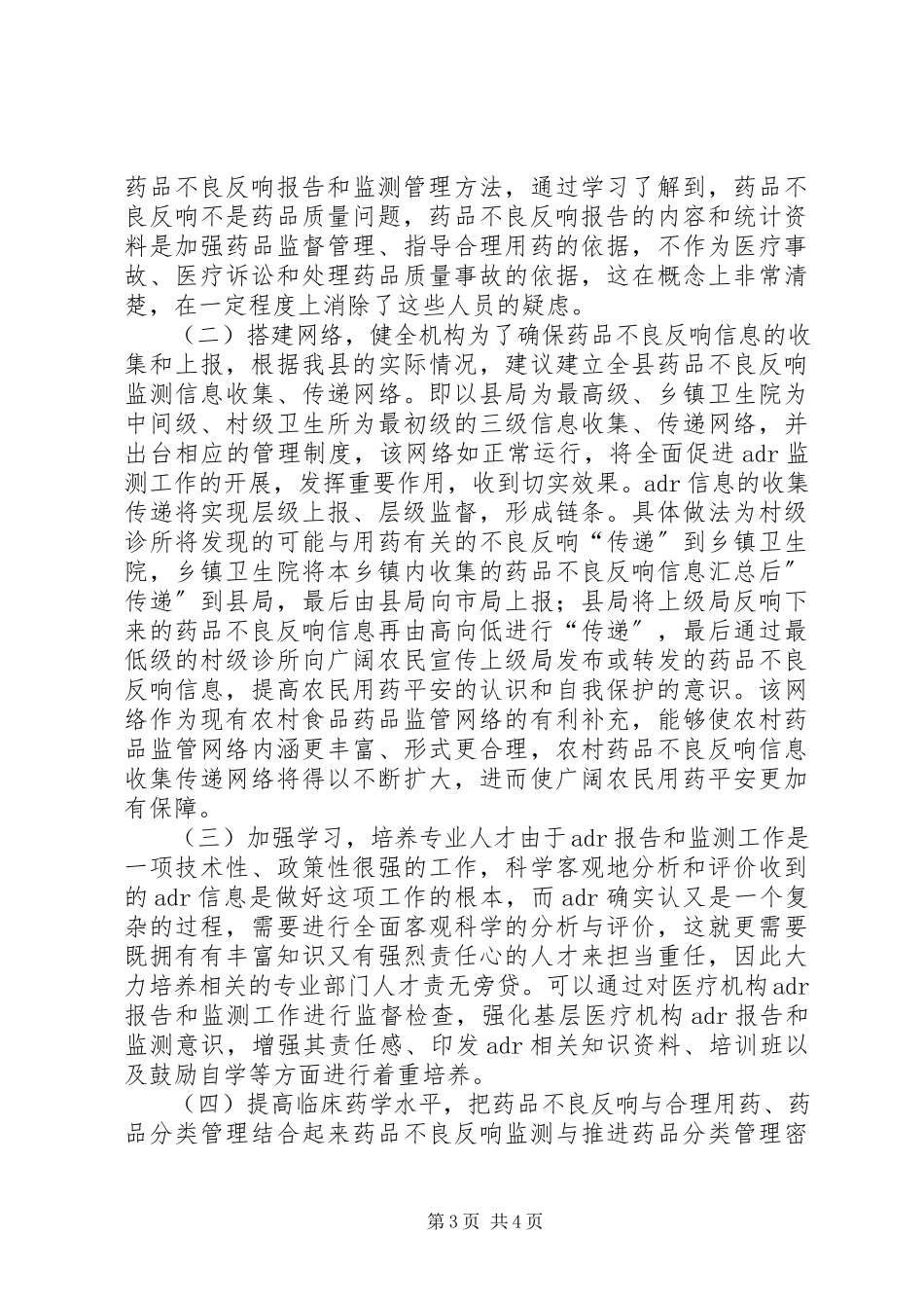 2023年药监局不良反应报告和监测调研报告.docx_第3页