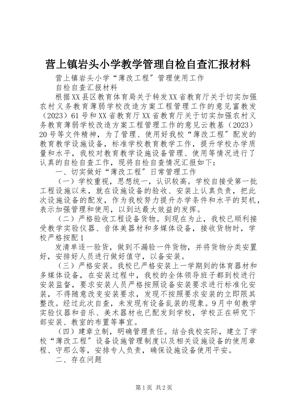 2023年营上镇岩头小学教学管理自检自查汇报材料.docx_第1页