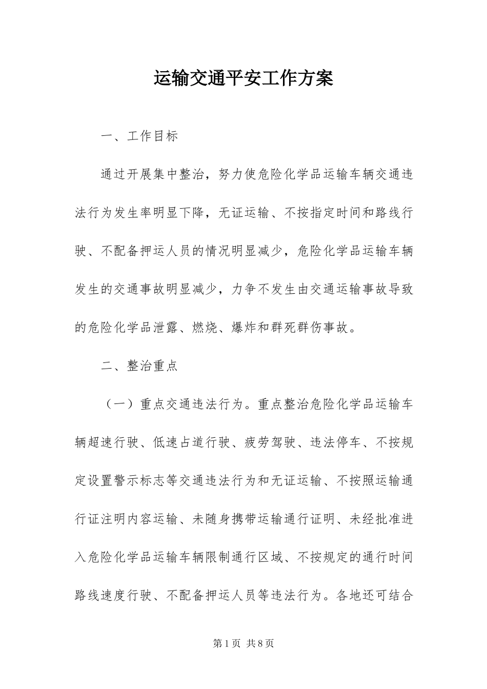 2023年运输交通安全工作方案.docx_第1页
