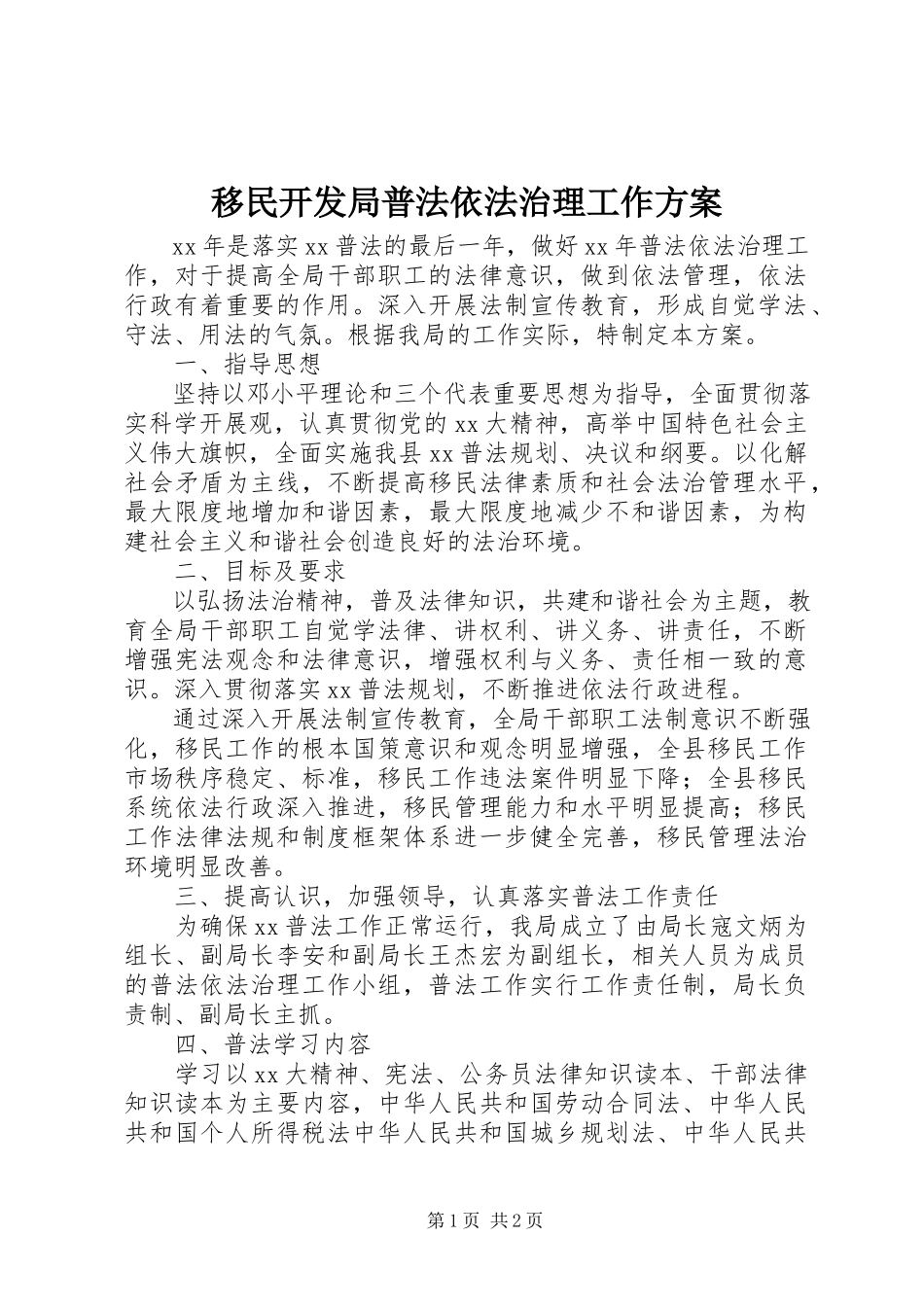 2023年移民开发局普法依法治理工作计划.docx_第1页