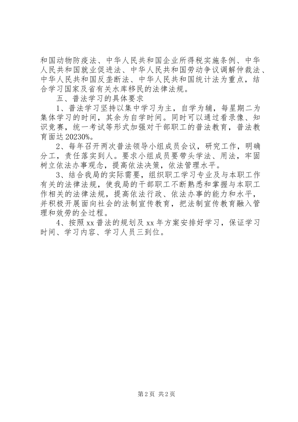 2023年移民开发局普法依法治理工作计划.docx_第2页