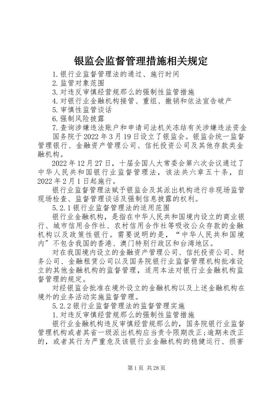 2023年银监会监督管理措施相关规定.docx_第1页