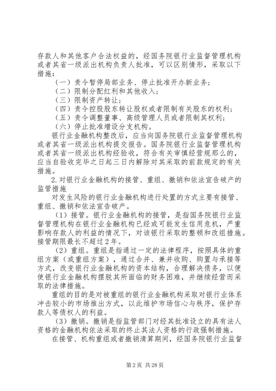 2023年银监会监督管理措施相关规定.docx_第2页