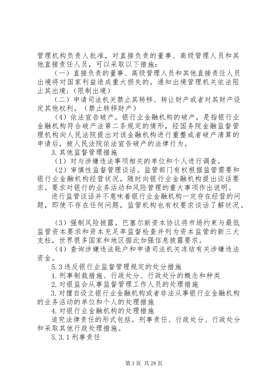 2023年银监会监督管理措施相关规定.docx_第3页
