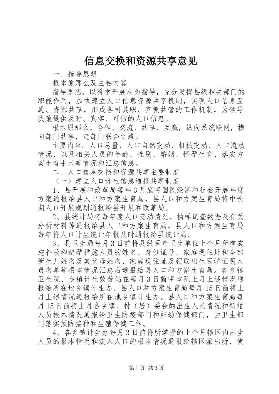 2023年信息交换和资源共享意见.docx_第1页