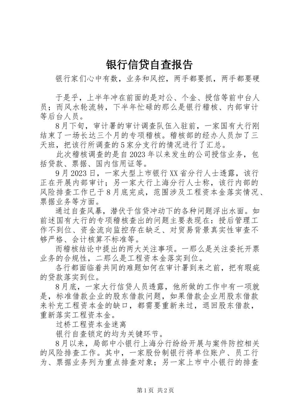 2023年银行信贷自查报告.docx_第1页