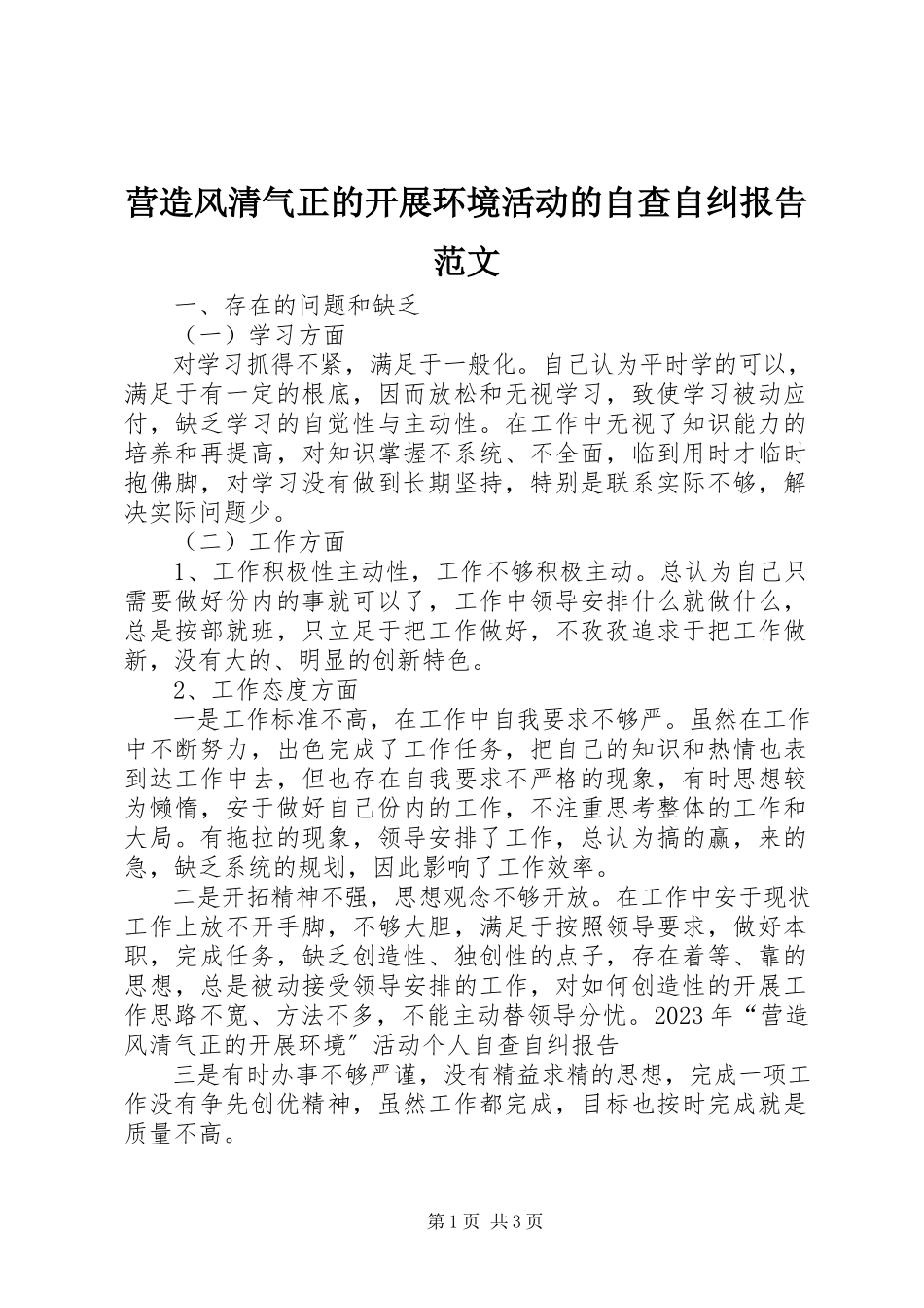 2023年营造风清气正的发展环境活动的自查自纠报告2.docx_第1页