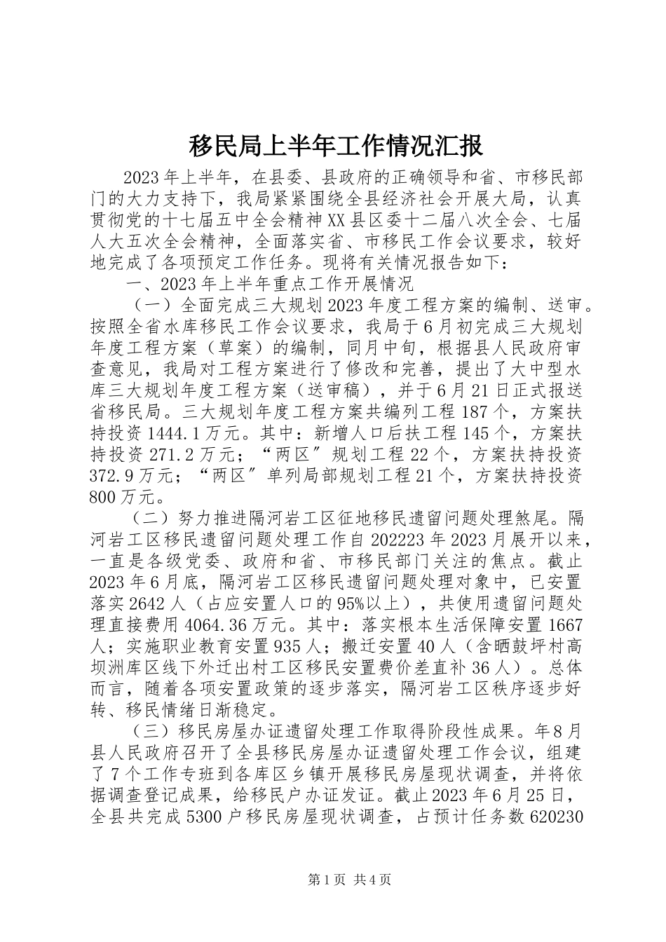 2023年移民局上半年工作情况汇报.docx_第1页