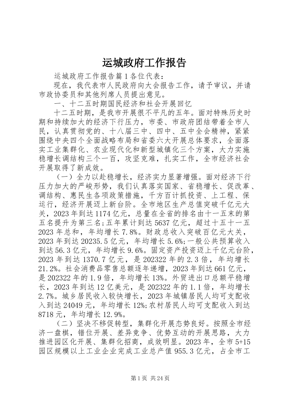 2023年运城政府工作报告.docx_第1页