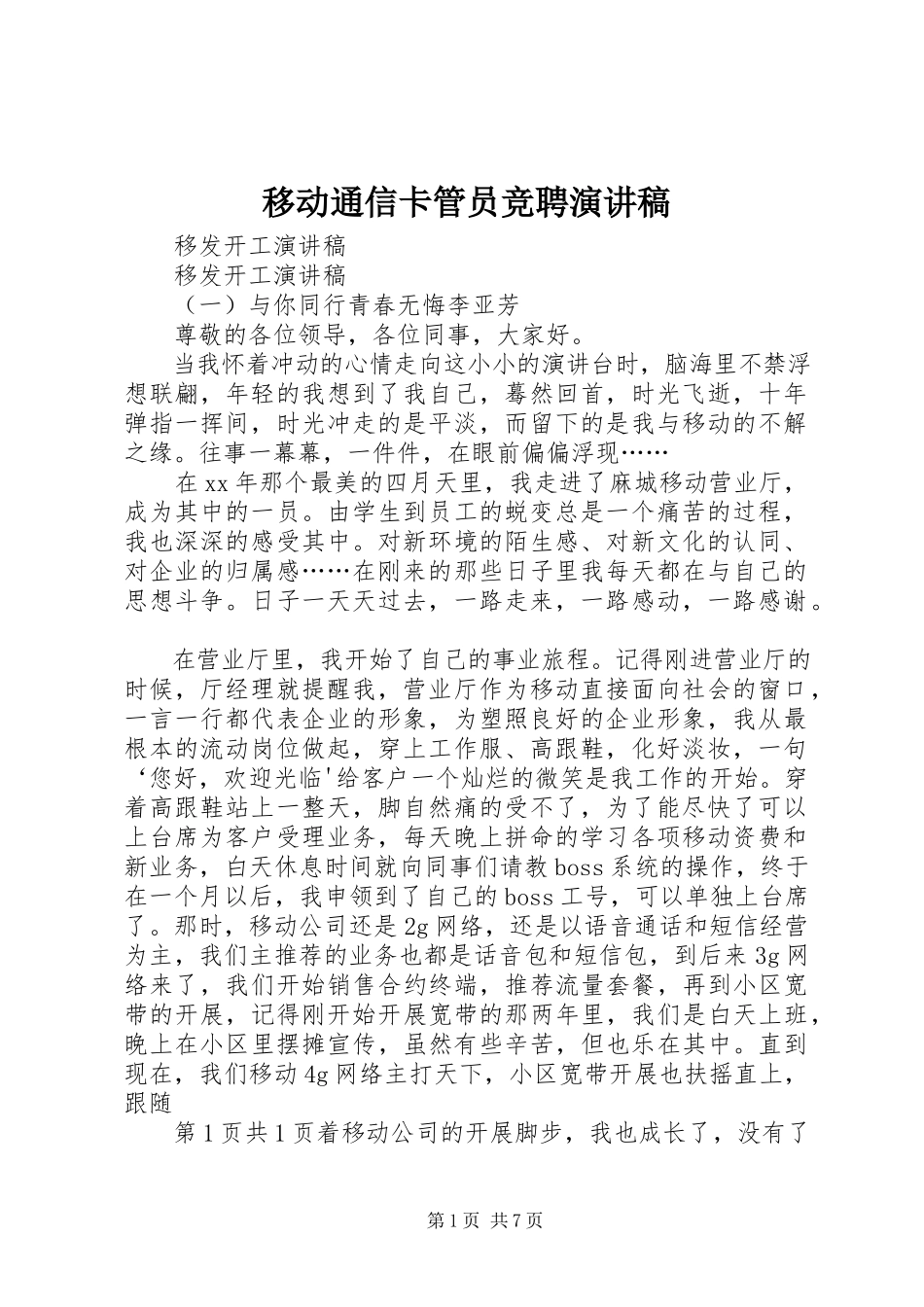 2023年移动通信卡管员竞聘演讲稿.docx_第1页