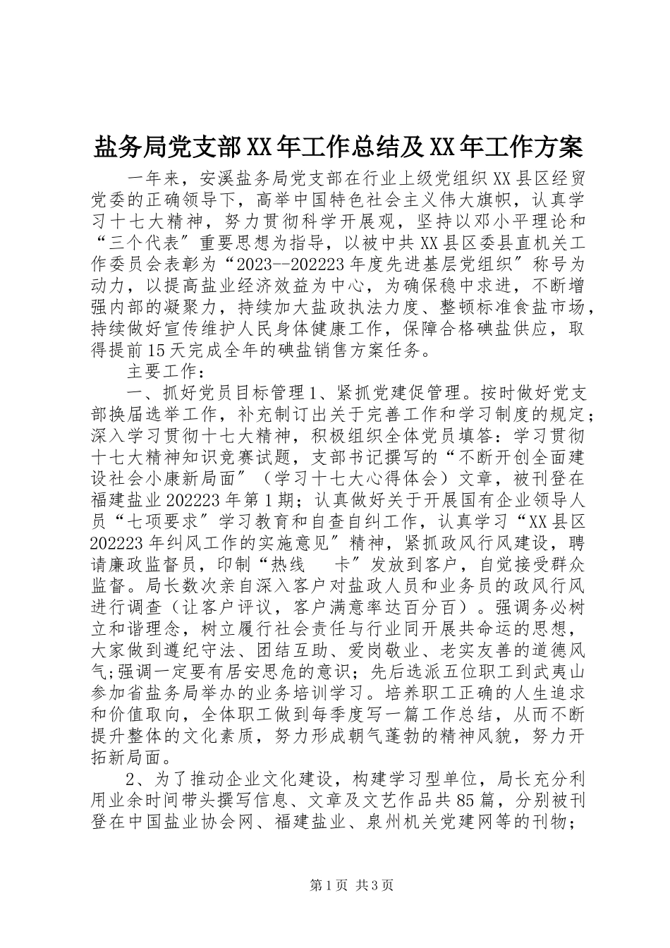 2023年盐务局党支部工作总结及工作计划.docx_第1页