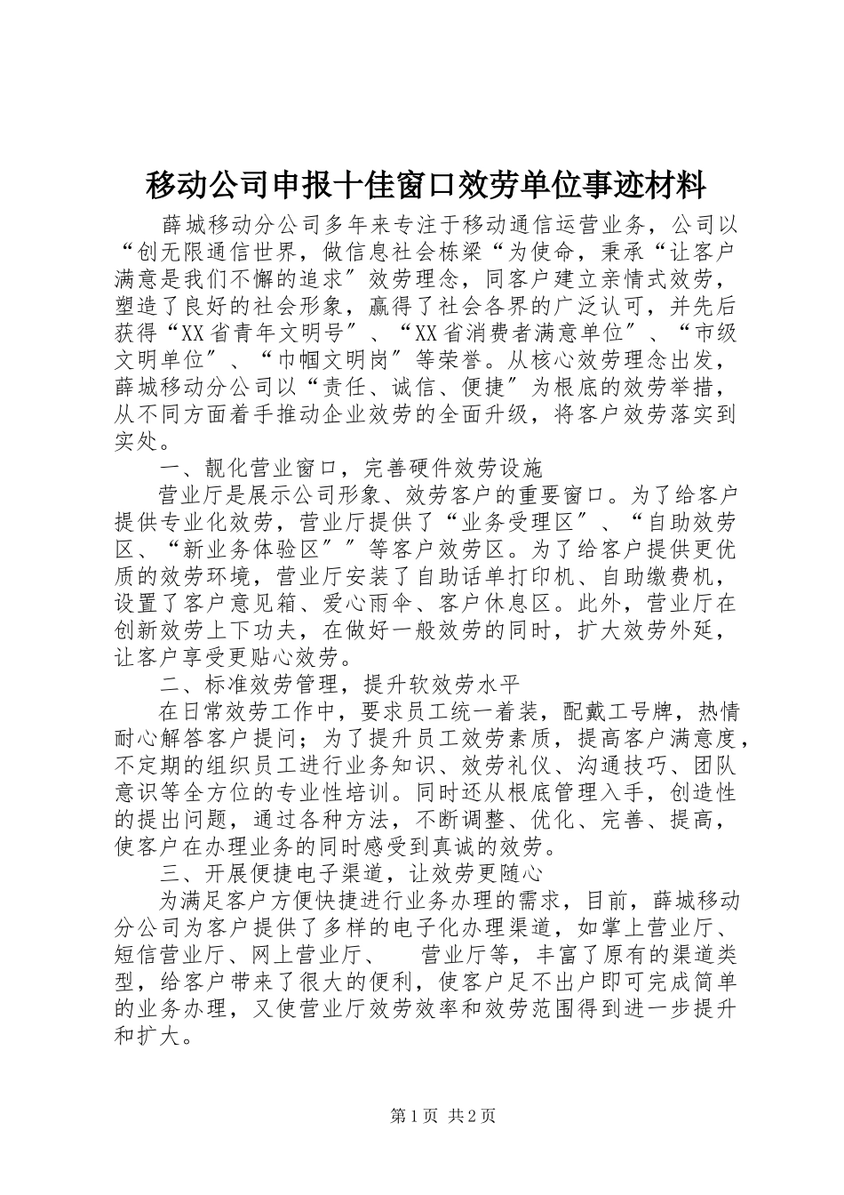 2023年移动公司申报十佳窗口服务单位事迹材料.docx_第1页