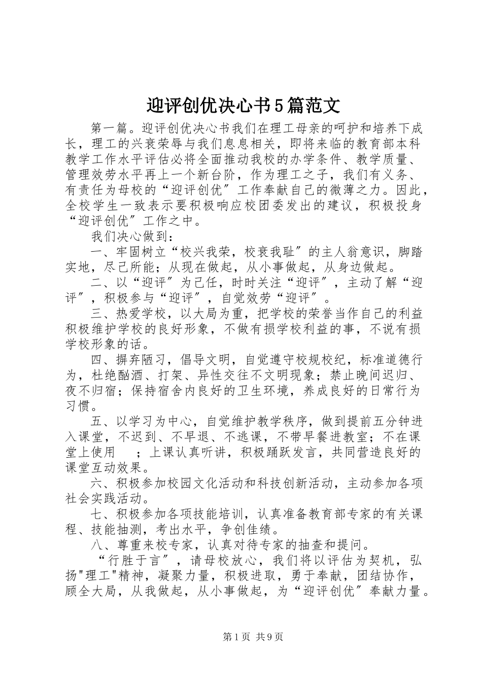 2023年迎评创优决心书5篇.docx_第1页