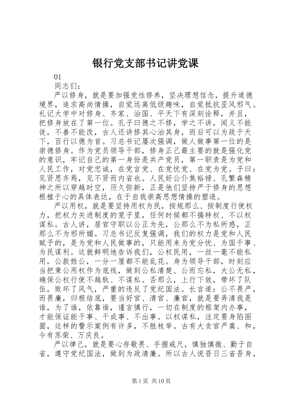 2023年银行党支部书记讲党课.docx_第1页