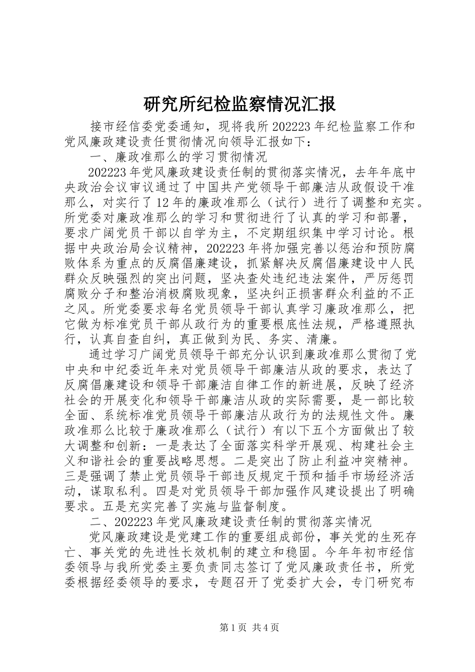 2023年研究所纪检监察情况汇报.docx_第1页