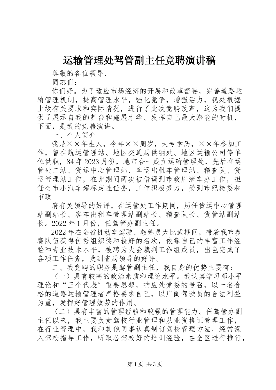 2023年运输管理处驾管副主任竞聘演讲稿.docx_第1页
