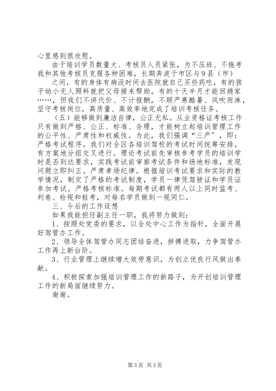 2023年运输管理处驾管副主任竞聘演讲稿.docx_第3页