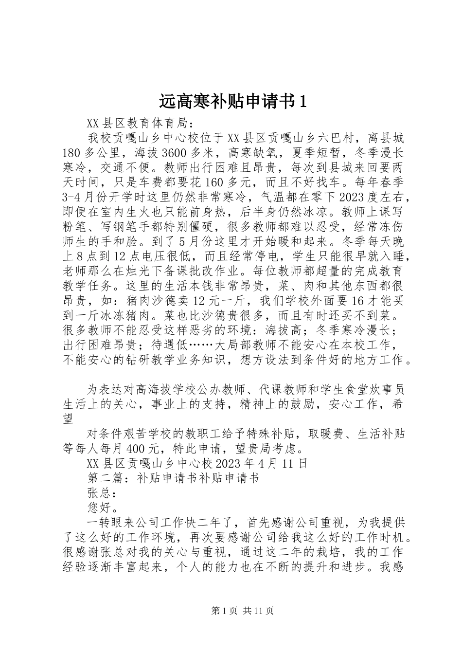 2023年远高寒补贴申请书1.docx_第1页