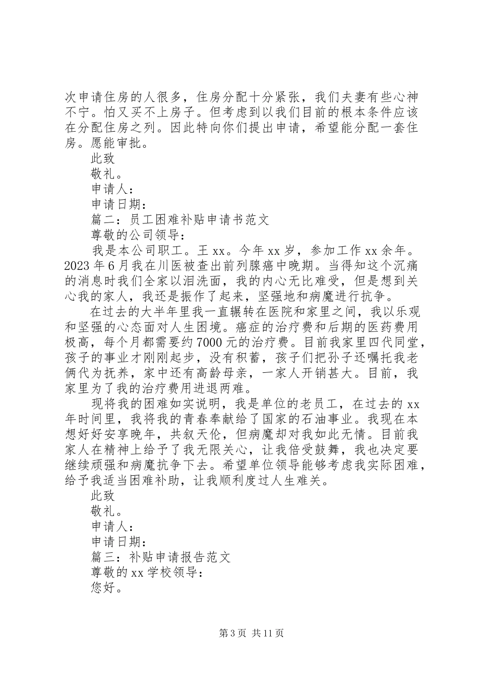 2023年远高寒补贴申请书1.docx_第3页