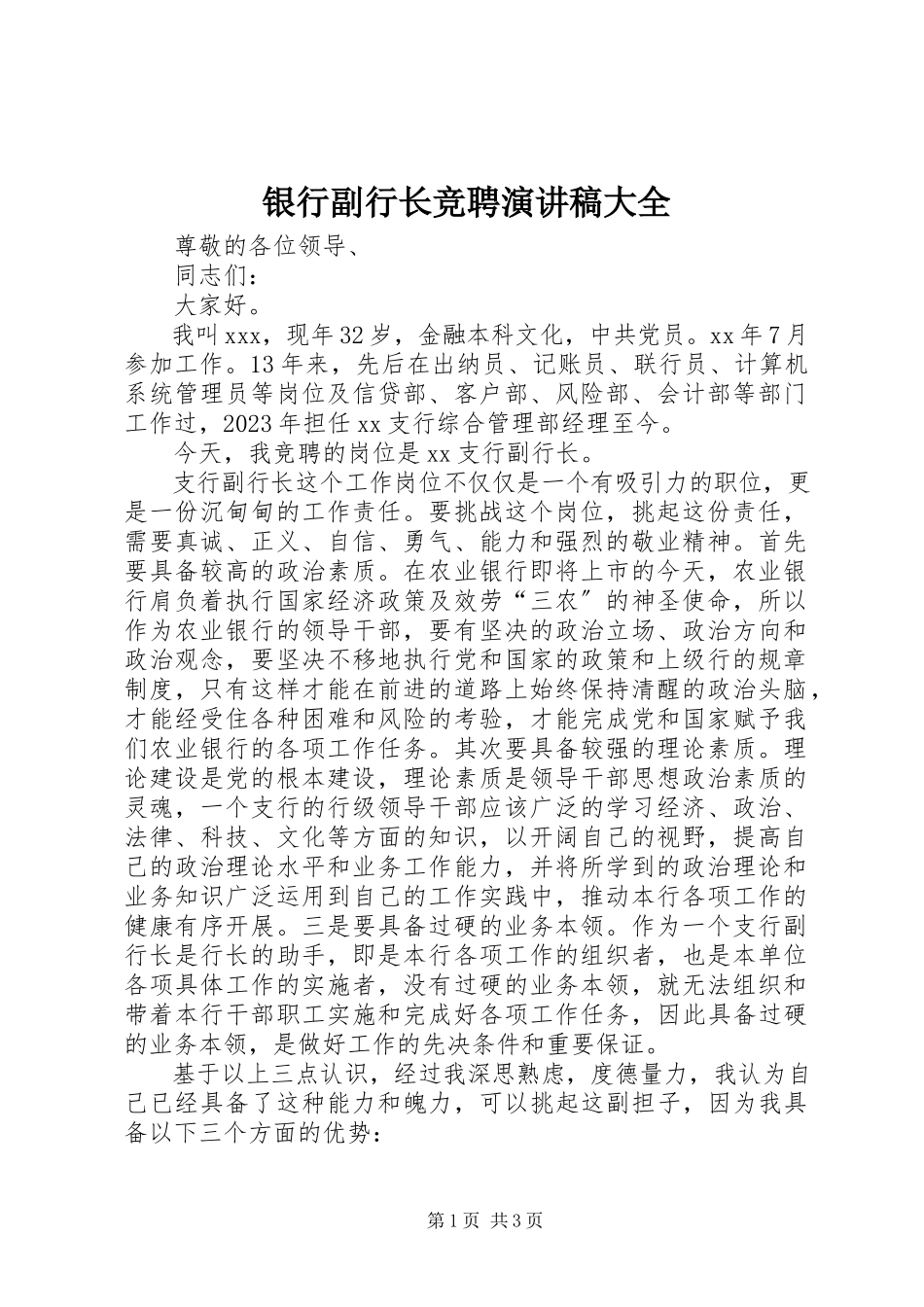 2023年银行副行长竞聘演讲稿大全.docx_第1页