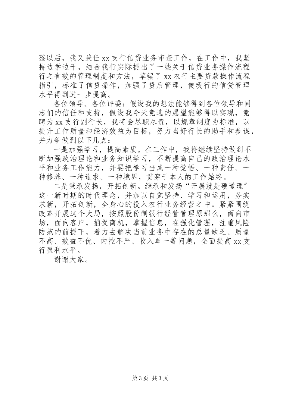 2023年银行副行长竞聘演讲稿大全.docx_第3页