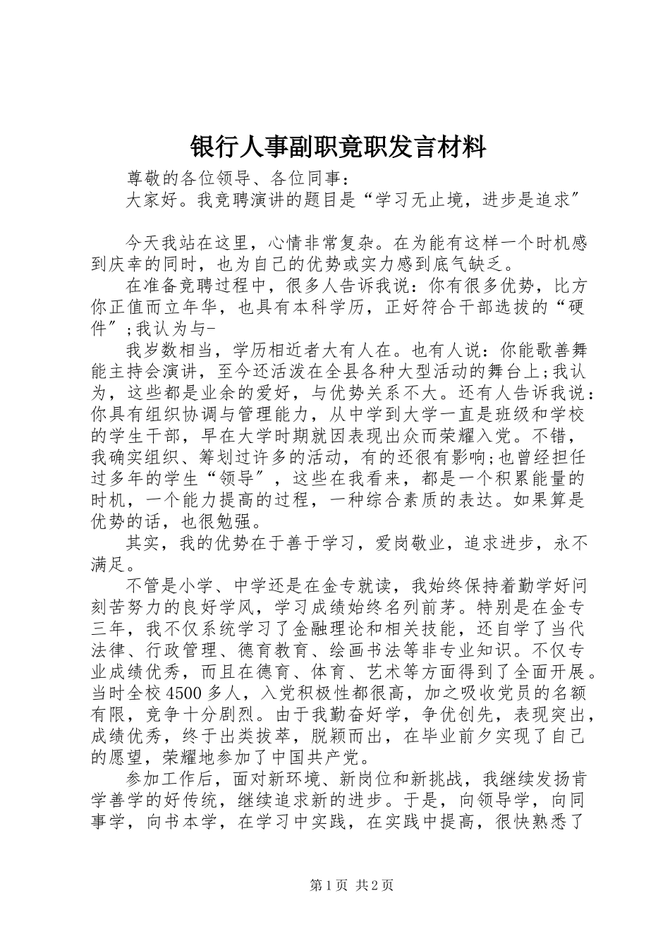 2023年银行人事副职竟职讲话材料.docx_第1页