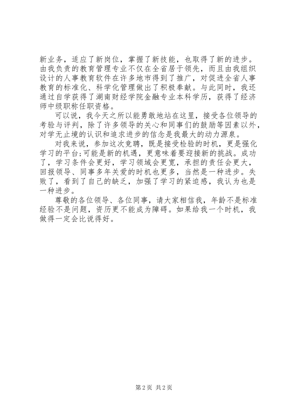 2023年银行人事副职竟职讲话材料.docx_第2页