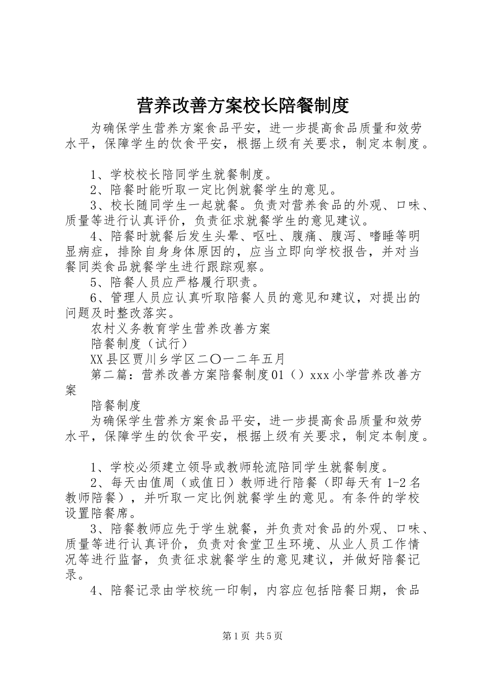 2023年营养改善计划校长陪餐制度.docx_第1页