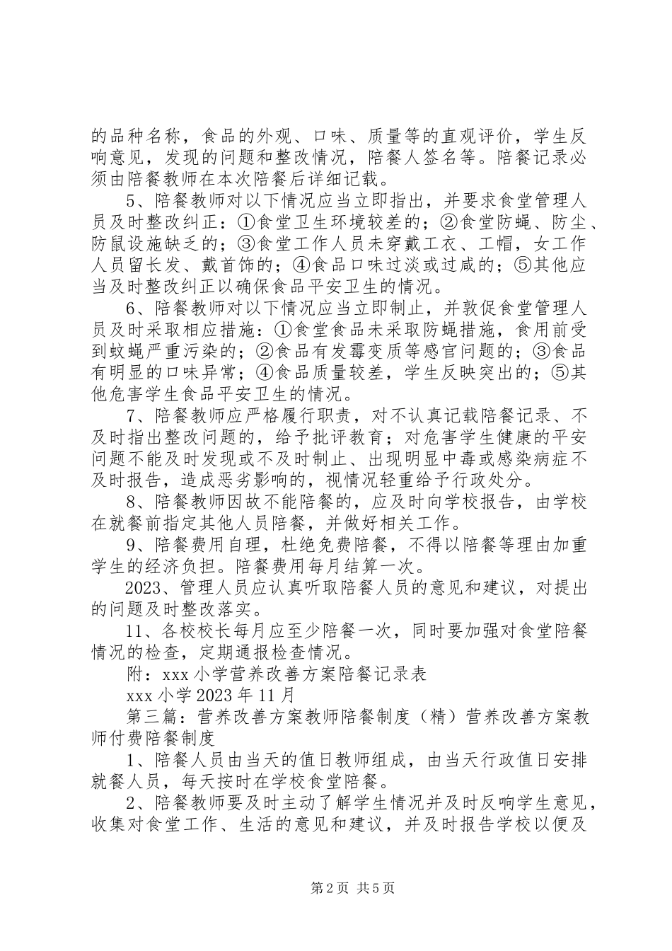 2023年营养改善计划校长陪餐制度.docx_第2页