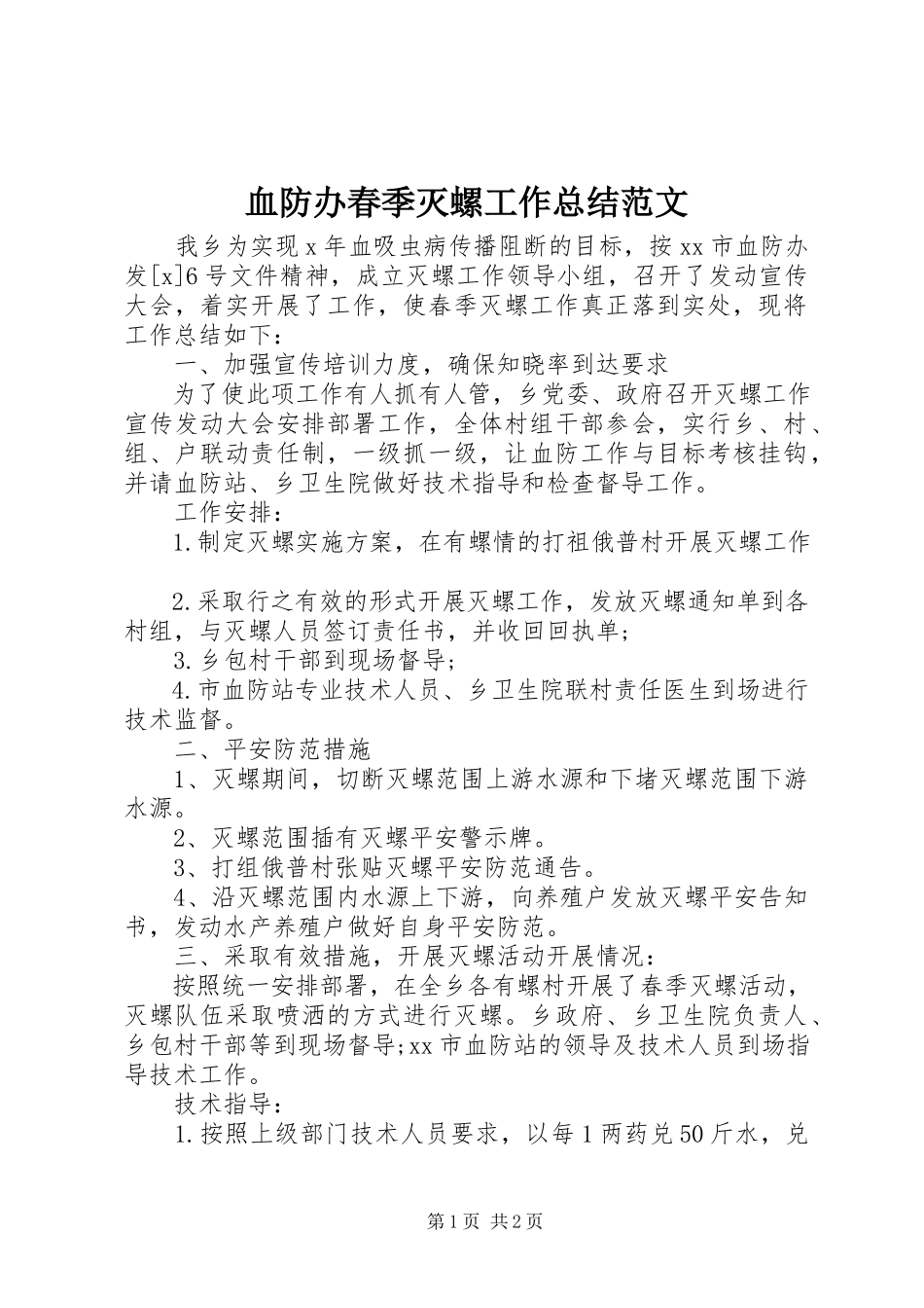 2023年血防办春季灭螺工作总结.docx_第1页