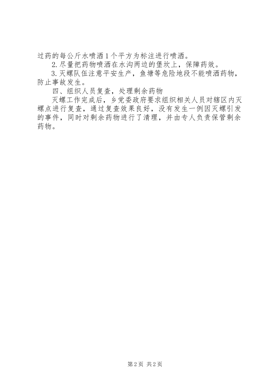 2023年血防办春季灭螺工作总结.docx_第2页