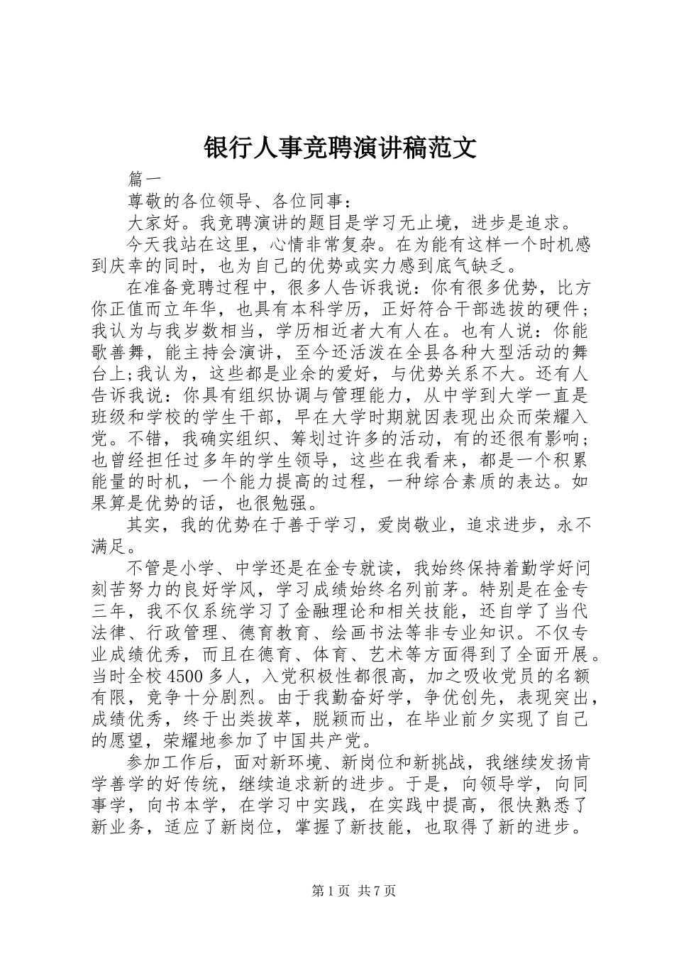 2023年银行人事竞聘演讲稿2.docx_第1页