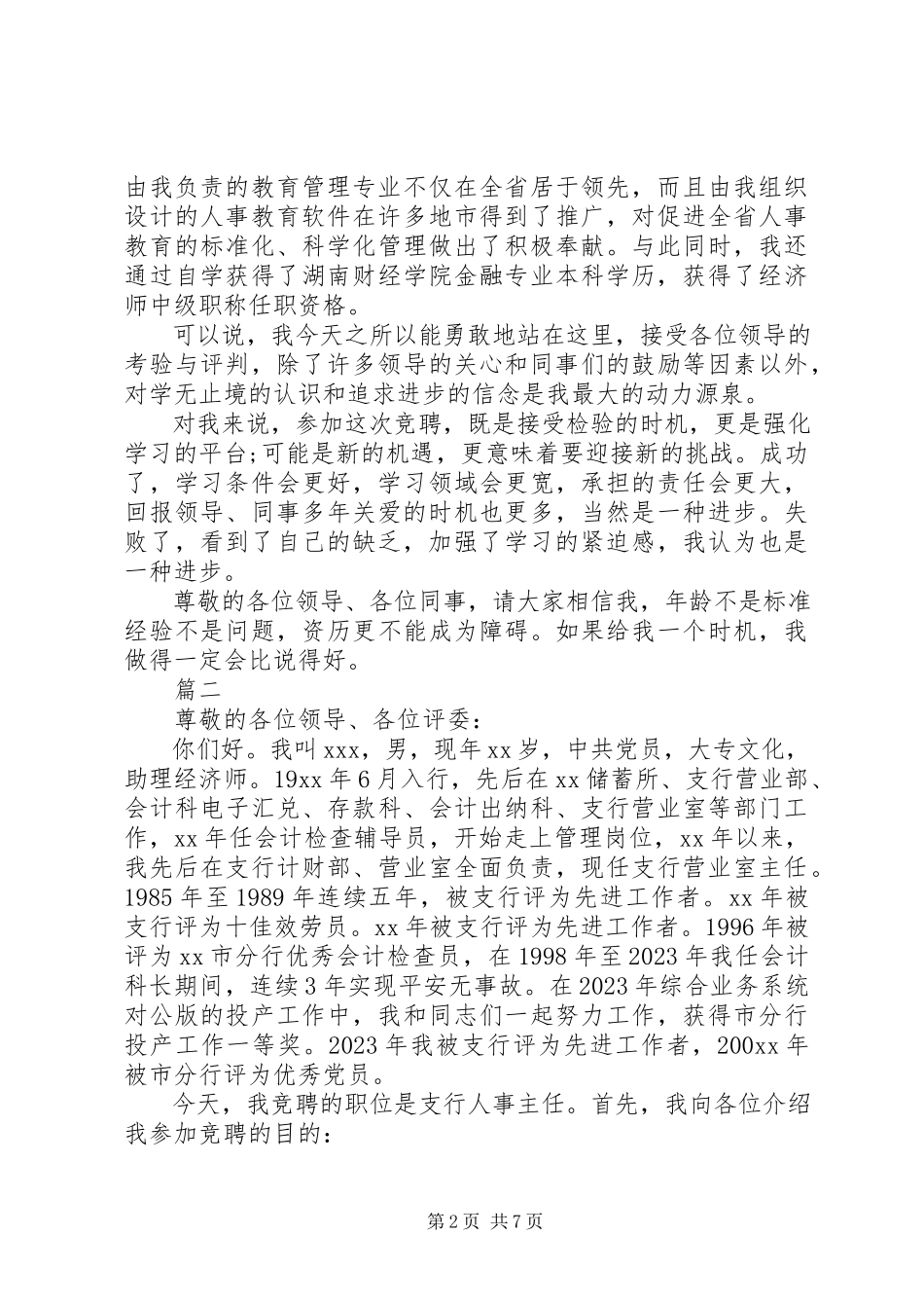 2023年银行人事竞聘演讲稿2.docx_第2页