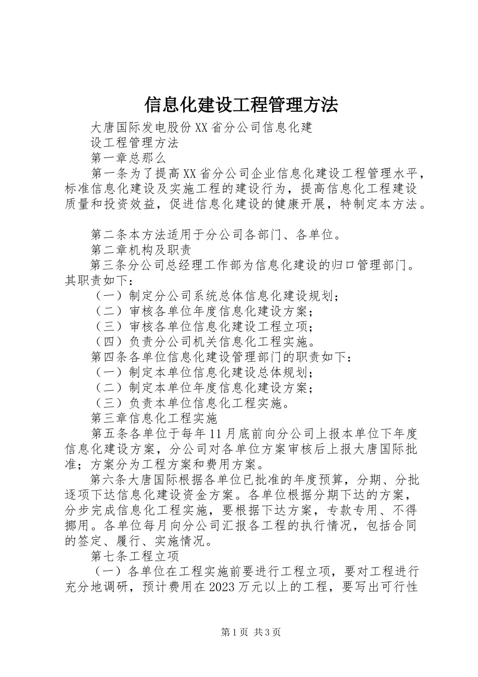 2023年信息化建设项目管理办法.docx_第1页