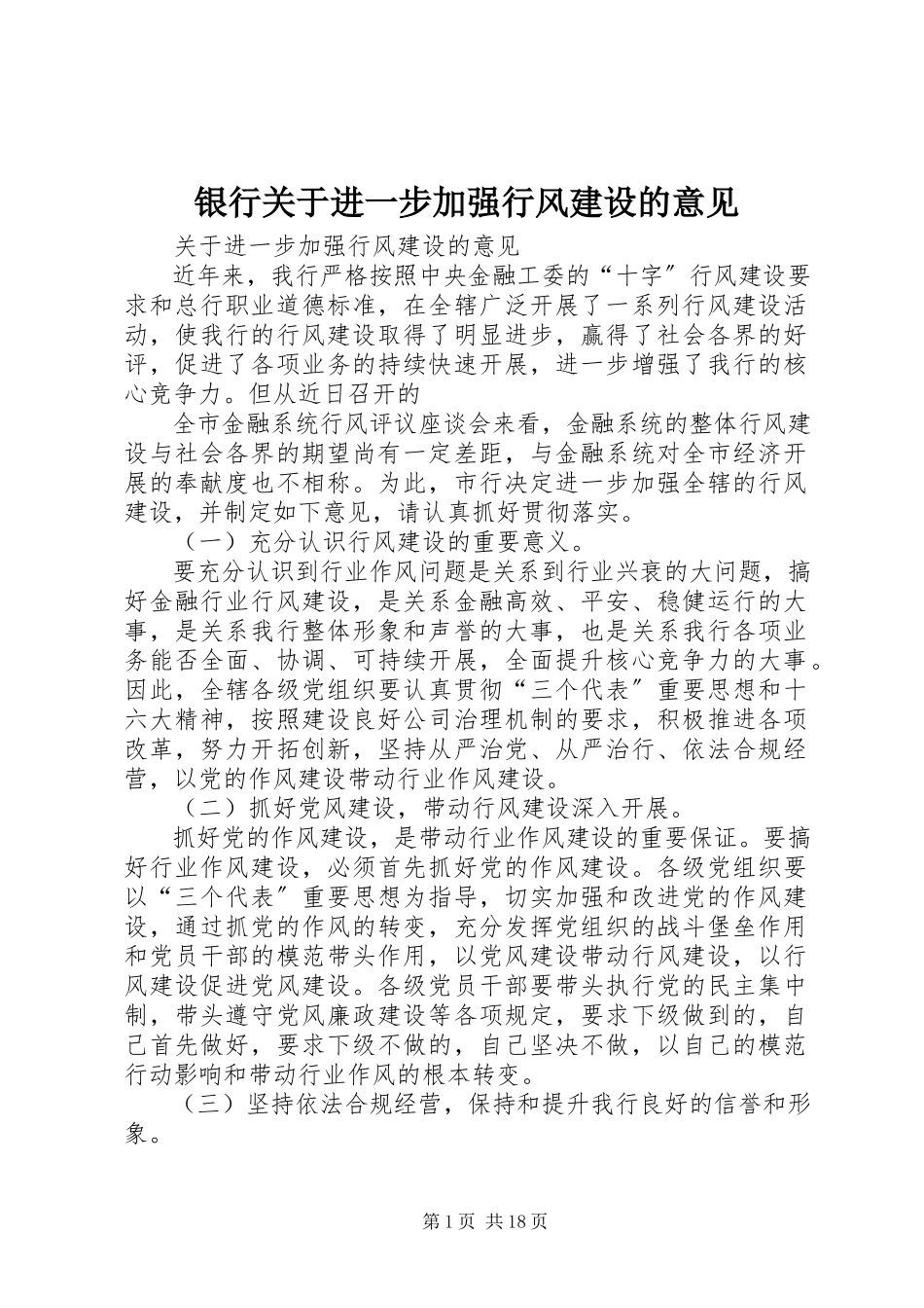 2023年银行关于进一步加强行风建设的意见.docx_第1页