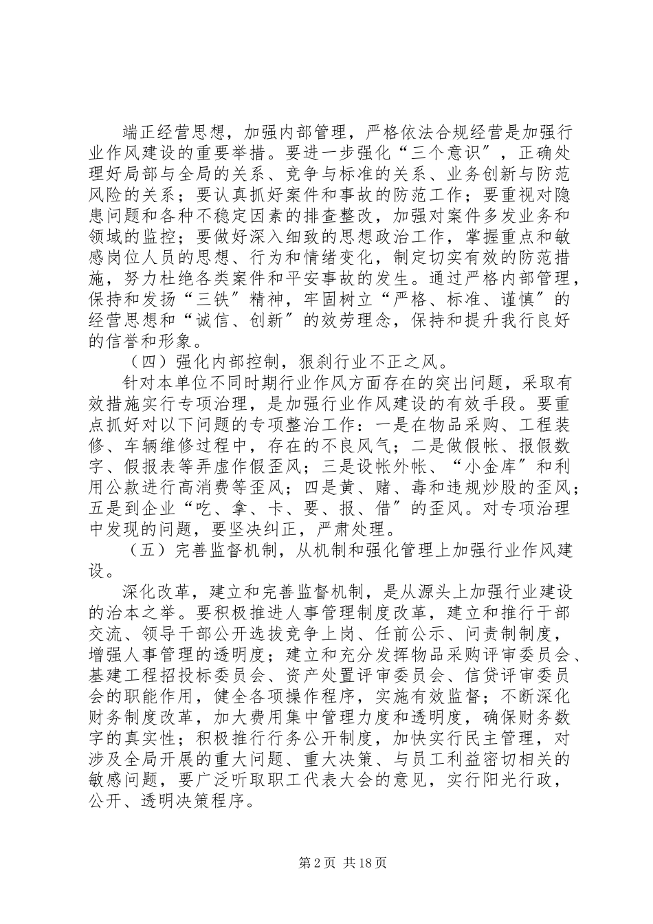 2023年银行关于进一步加强行风建设的意见.docx_第2页