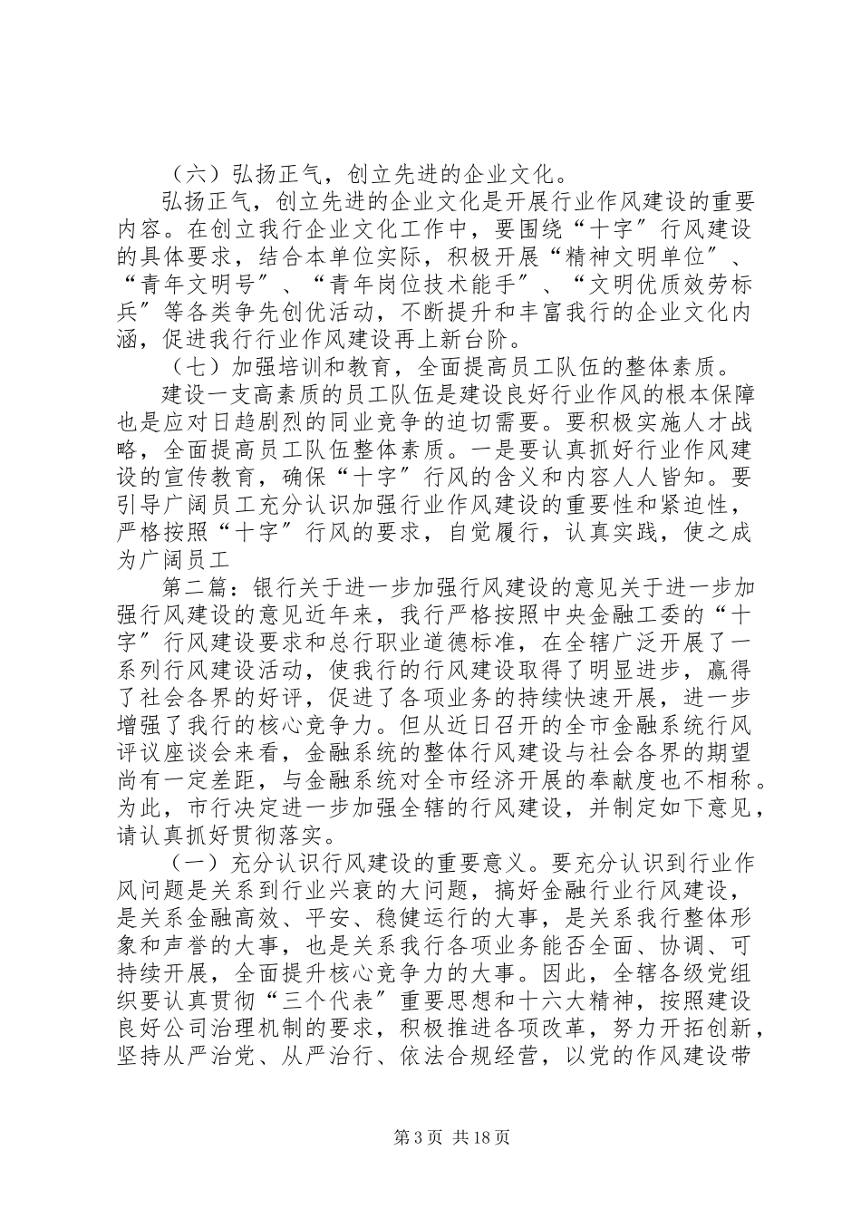 2023年银行关于进一步加强行风建设的意见.docx_第3页