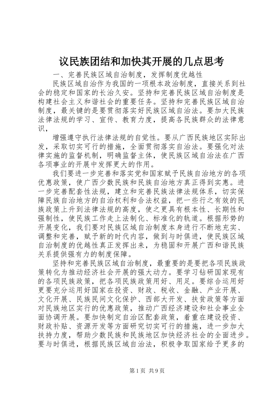 2023年议民族团结和加快其发展的几点思考.docx_第1页