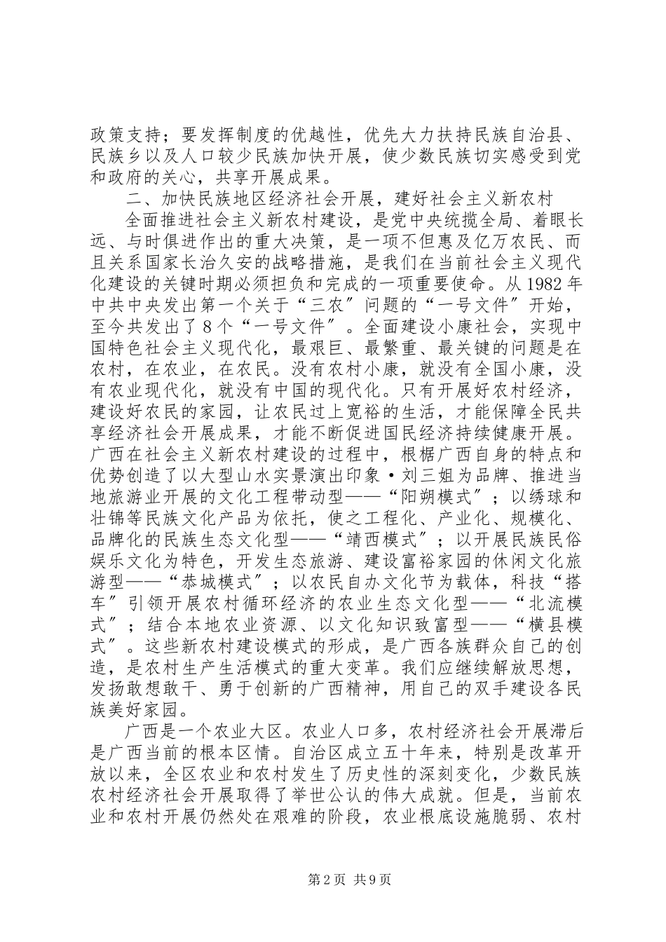 2023年议民族团结和加快其发展的几点思考.docx_第2页