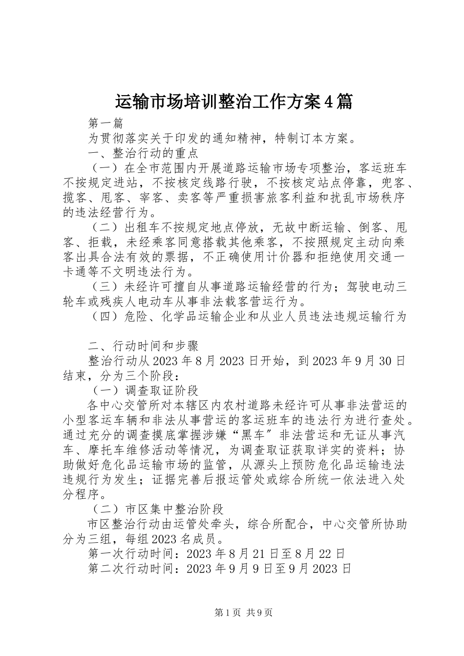 2023年运输市场培训整治工作计划4篇.docx_第1页