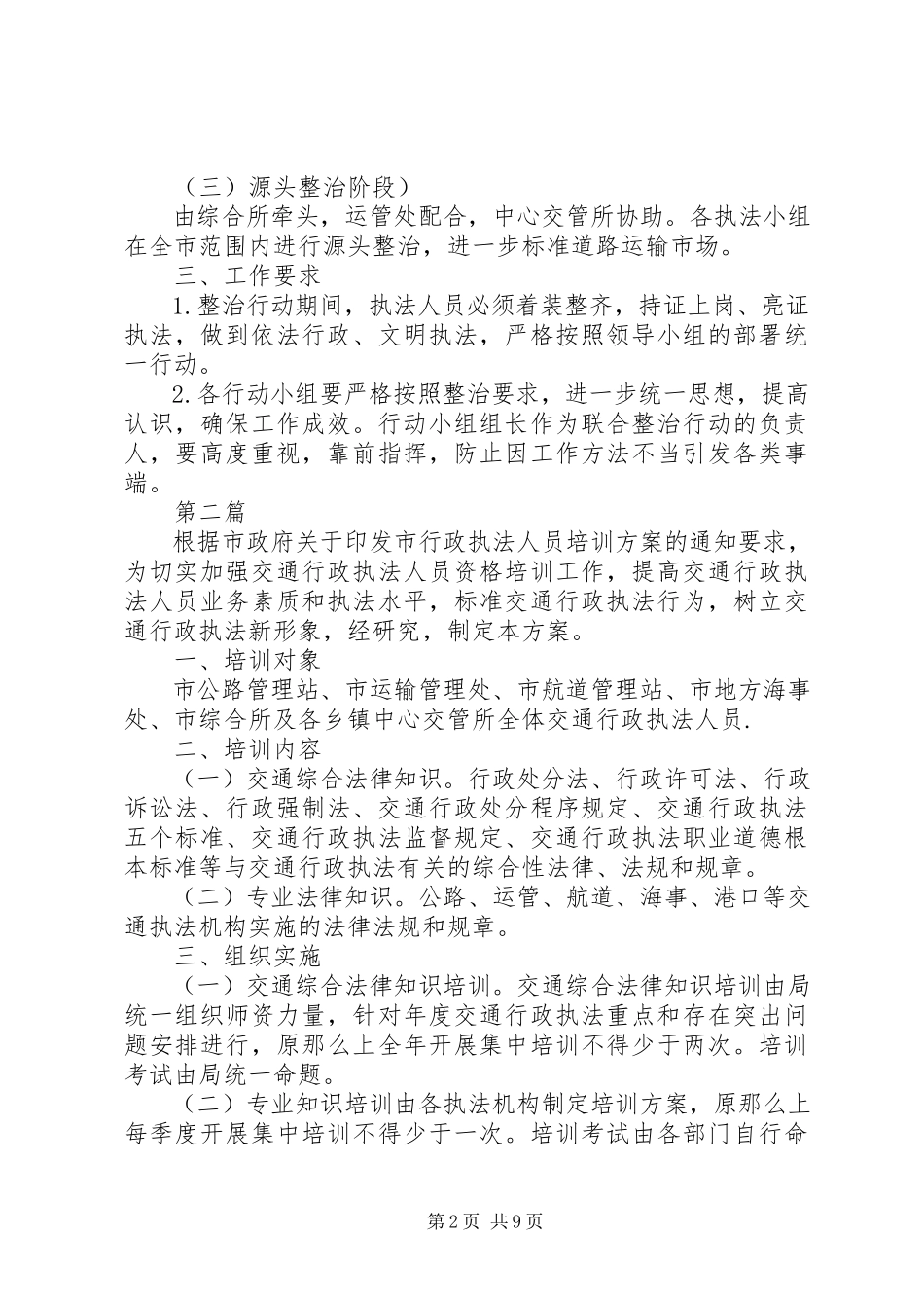 2023年运输市场培训整治工作计划4篇.docx_第2页