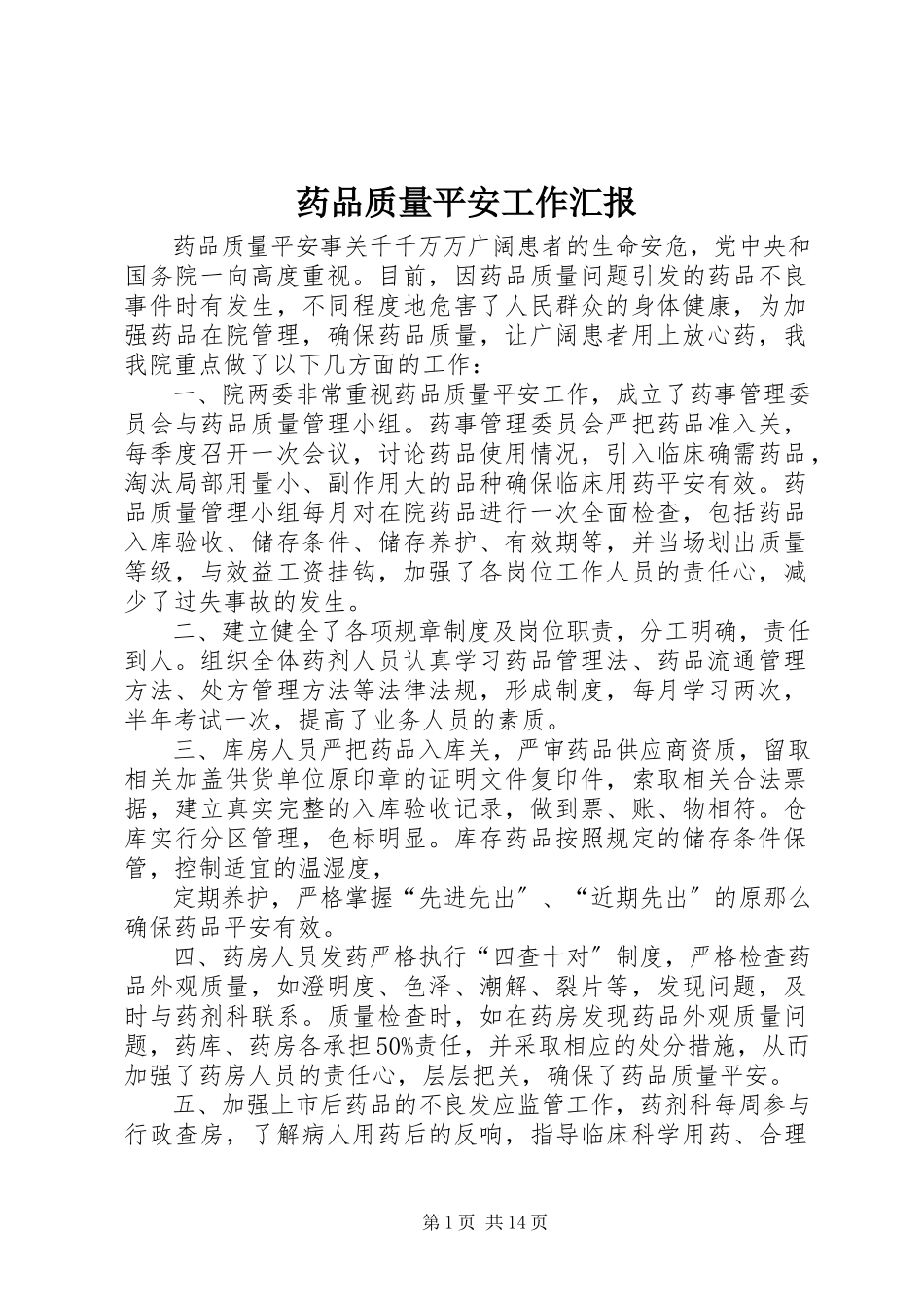 2023年药品质量安全工作汇报.docx_第1页