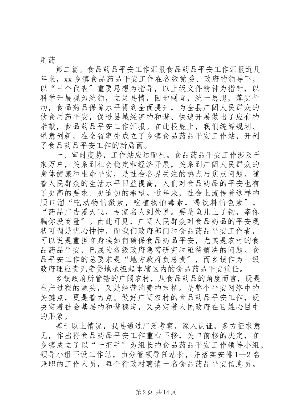 2023年药品质量安全工作汇报.docx_第2页